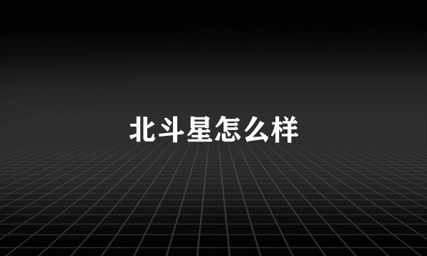 北斗星怎么样