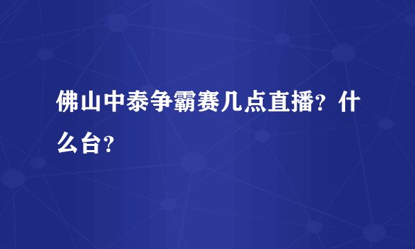 佛山中泰争霸赛几点直播？什么台？