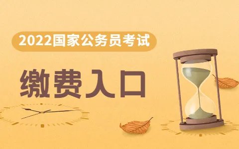 2022公务员国考缴费截止时间