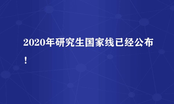 2020年研究生国家线已经公布！
