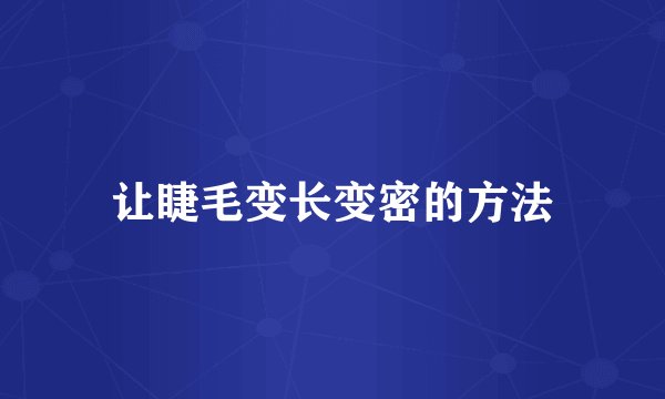 让睫毛变长变密的方法