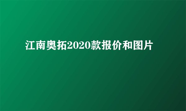 江南奥拓2020款报价和图片
