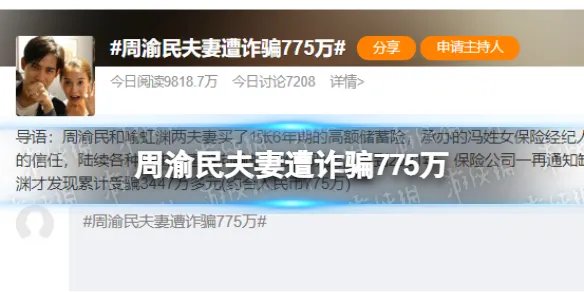 周渝民夫妻遭诈骗775万 周渝民夫妻被诈骗事件介绍
