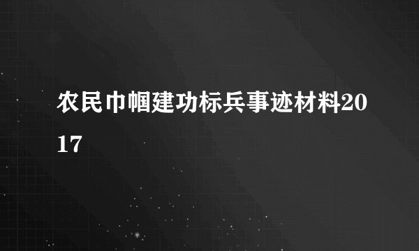 农民巾帼建功标兵事迹材料2017
