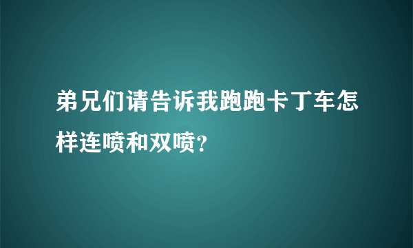 弟兄们请告诉我跑跑卡丁车怎样连喷和双喷？