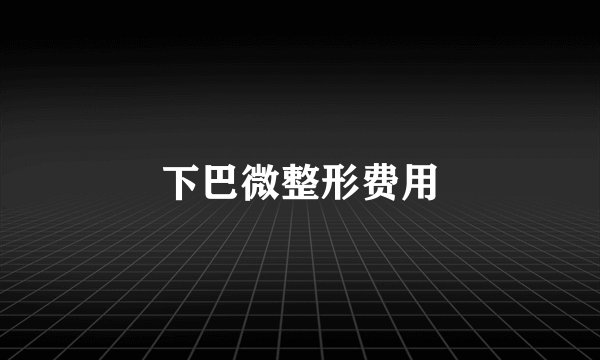 下巴微整形费用