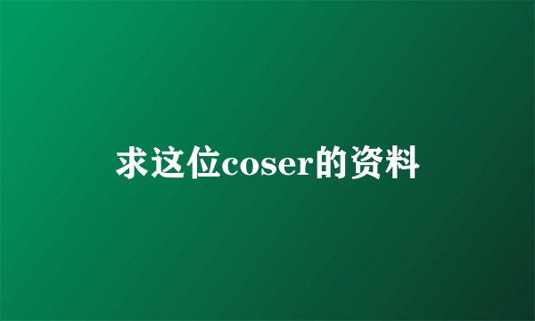 求这位coser的资料