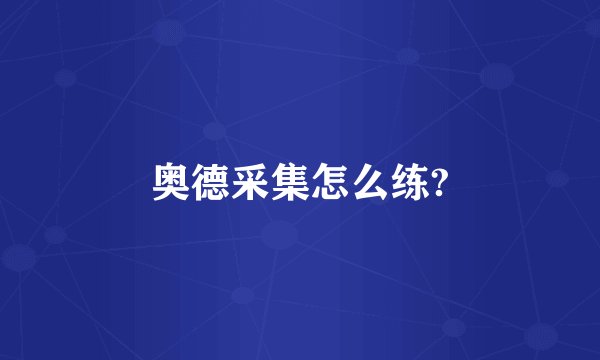 奥德采集怎么练?