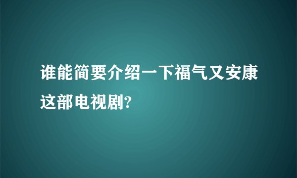 谁能简要介绍一下福气又安康这部电视剧?