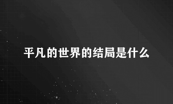 平凡的世界的结局是什么