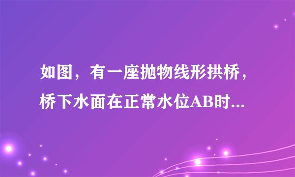 如图，有一座抛物线形拱桥，桥下水面在正常水位AB时，宽20m，水位上升3m就达到警戒线CD，这时水面宽度为10