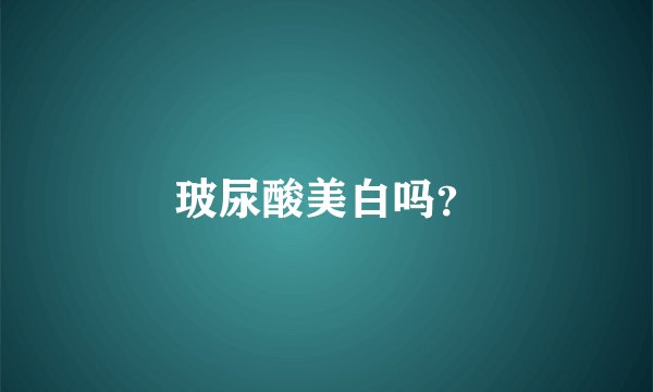 玻尿酸美白吗？