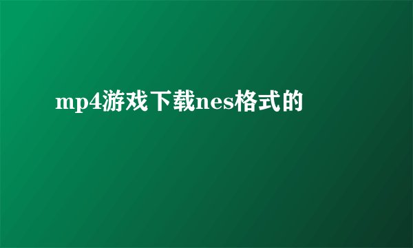 mp4游戏下载nes格式的