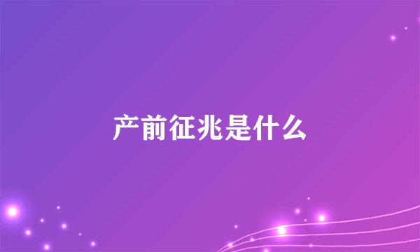 产前征兆是什么