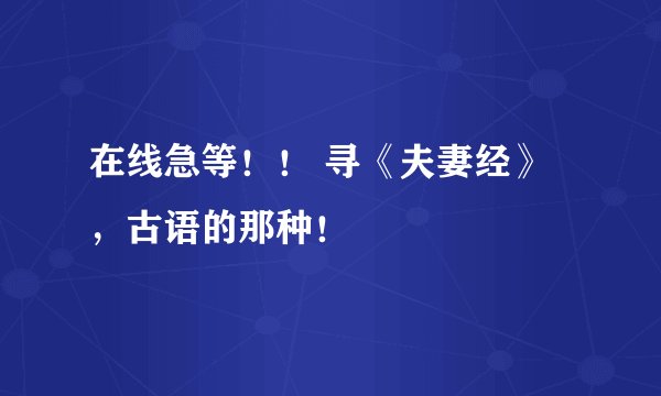 在线急等！！ 寻《夫妻经》，古语的那种！