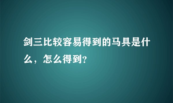 剑三比较容易得到的马具是什么，怎么得到？