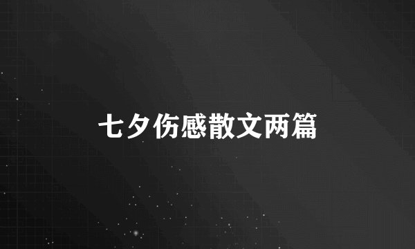 七夕伤感散文两篇