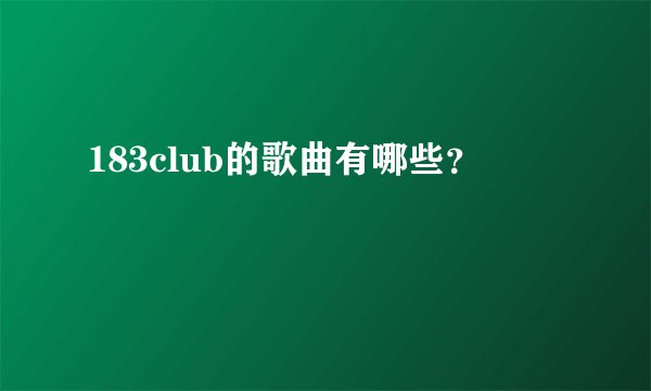 183club的歌曲有哪些？