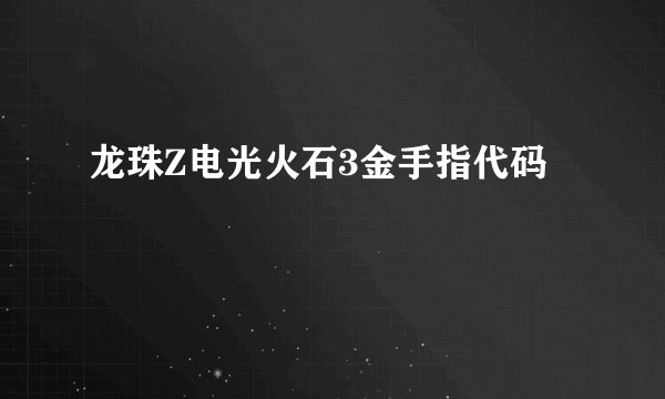 龙珠Z电光火石3金手指代码