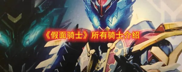 《假面骑士》所有骑士介绍