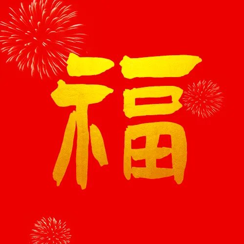 友善福|友善福字图片大全