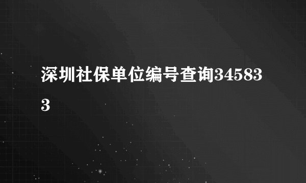 深圳社保单位编号查询345833