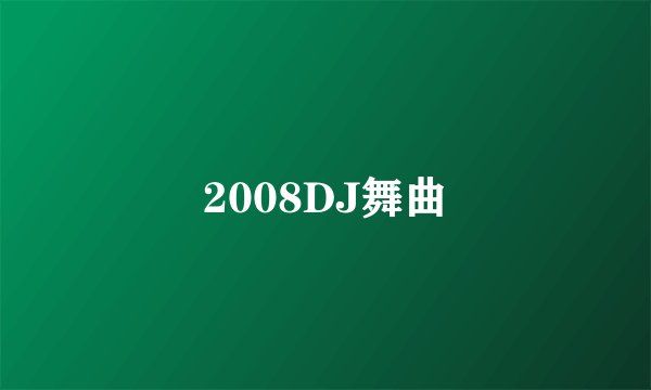 2008DJ舞曲