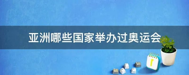 亚洲哪些国家举办过奥运会