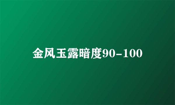 金风玉露暗度90-100