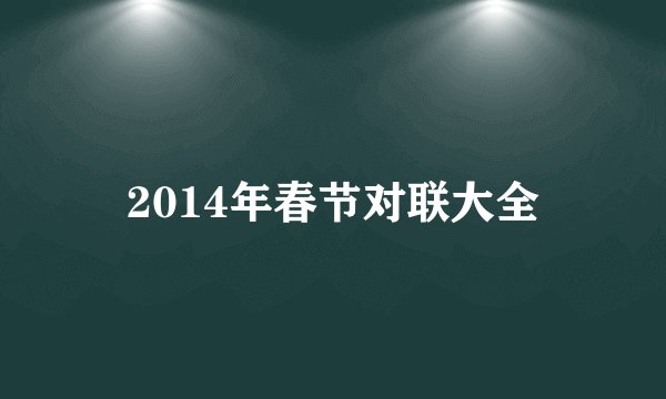 2014年春节对联大全