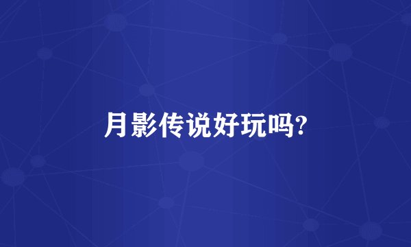 月影传说好玩吗?