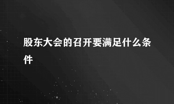 股东大会的召开要满足什么条件