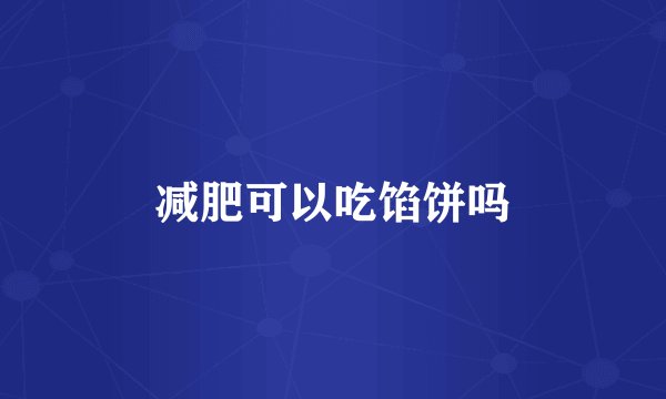 减肥可以吃馅饼吗