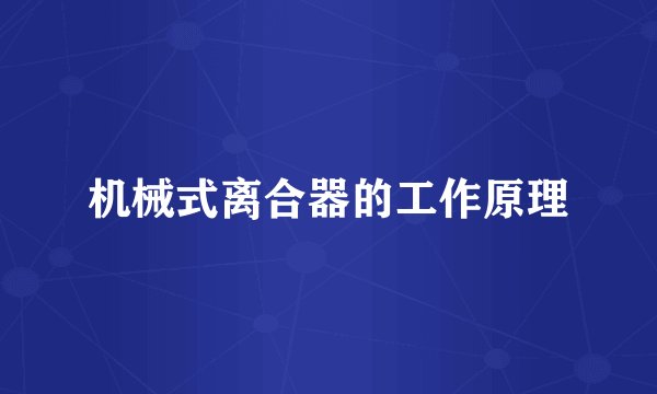 机械式离合器的工作原理