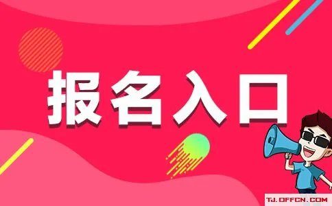 2020云南省公务员考试报名入口