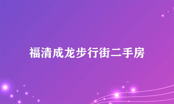 福清成龙步行街二手房