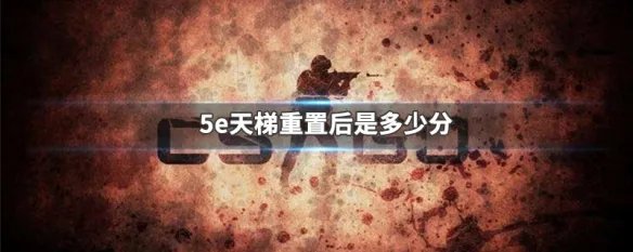 5e天梯重置后是多少分