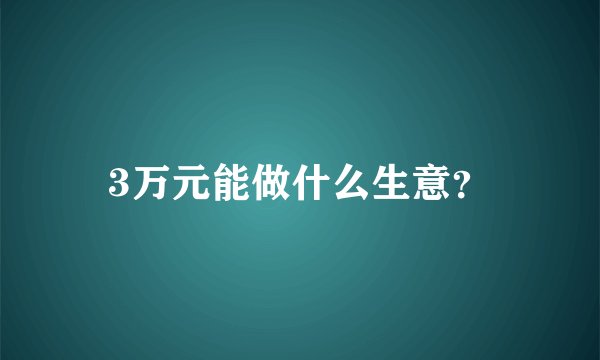 3万元能做什么生意？