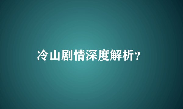 冷山剧情深度解析？