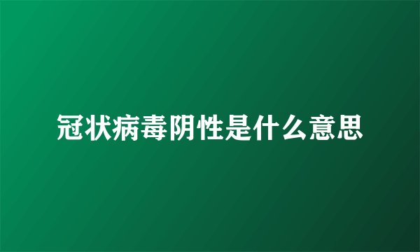 冠状病毒阴性是什么意思