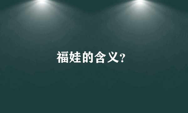福娃的含义？