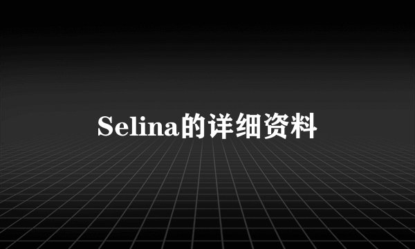 Selina的详细资料