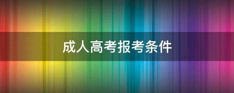 成人高考报考条件