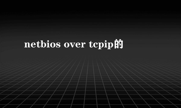 netbios over tcpip的問題