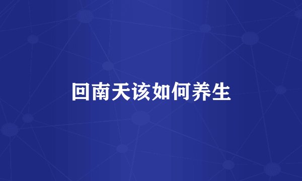 回南天该如何养生