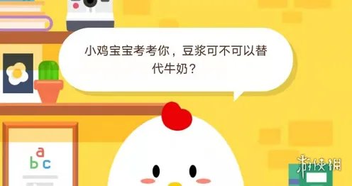 小鸡宝宝考考你，豆浆可不可以替代牛奶？12月10日蚂蚁庄园今日答案