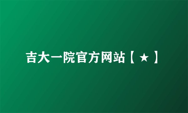 吉大一院官方网站【★】