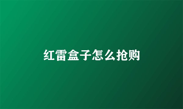红雷盒子怎么抢购