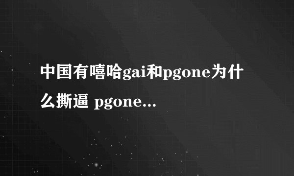 中国有嘻哈gai和pgone为什么撕逼 pgone和gai的矛盾为什么