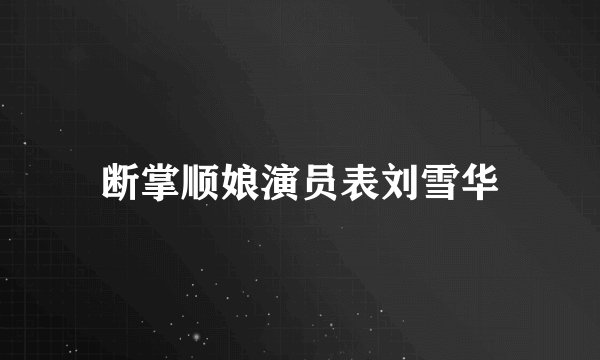 断掌顺娘演员表刘雪华